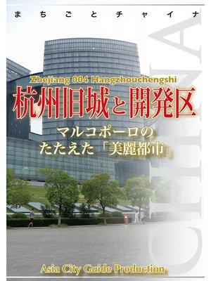 cover image of 浙江省004杭州旧城と開発区　～マルコポーロのたたえた「美麗都市」